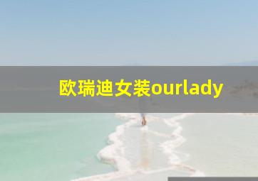 欧瑞迪女装ourlady