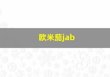 欧米茄jab