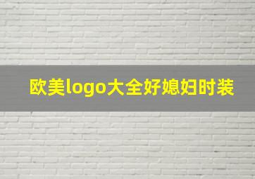 欧美logo大全好媳妇时装