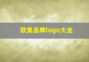 欧美品牌logo大全