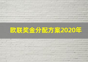 欧联奖金分配方案2020年