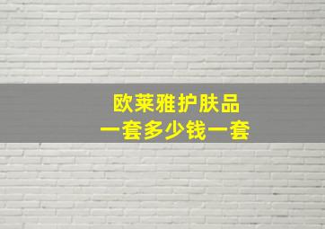 欧莱雅护肤品一套多少钱一套