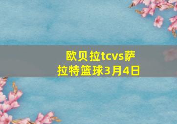 欧贝拉tcvs萨拉特篮球3月4日