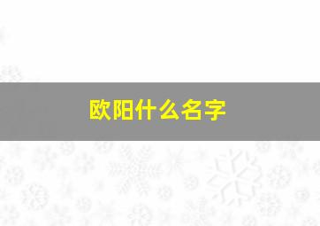 欧阳什么名字