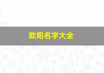 欧阳名字大全