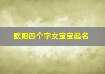 欧阳四个字女宝宝起名