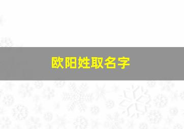 欧阳姓取名字