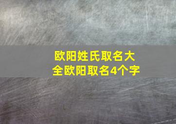 欧阳姓氏取名大全欧阳取名4个字