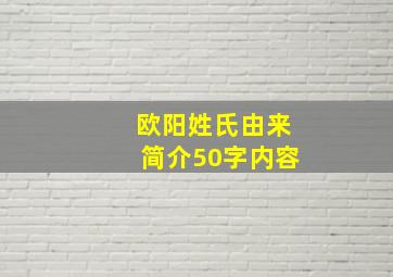 欧阳姓氏由来简介50字内容