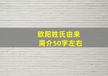 欧阳姓氏由来简介50字左右