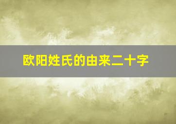 欧阳姓氏的由来二十字