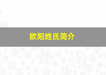 欧阳姓氏简介