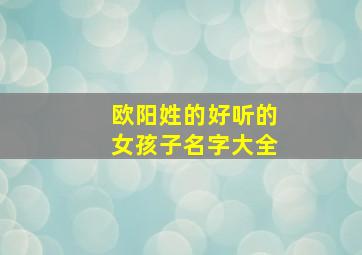 欧阳姓的好听的女孩子名字大全