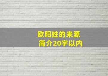 欧阳姓的来源简介20字以内