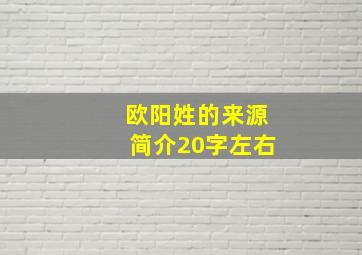 欧阳姓的来源简介20字左右