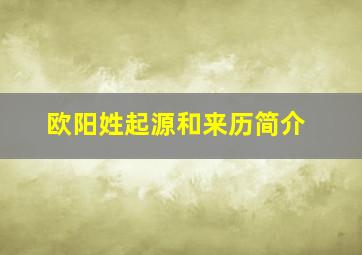 欧阳姓起源和来历简介