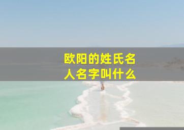 欧阳的姓氏名人名字叫什么