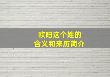 欧阳这个姓的含义和来历简介