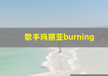 歌手玛丽亚burning