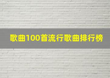 歌曲100首流行歌曲排行榜