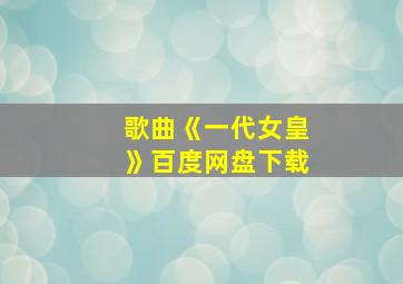 歌曲《一代女皇》百度网盘下载