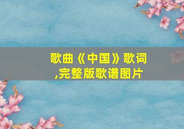 歌曲《中国》歌词,完整版歌谱图片