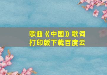 歌曲《中国》歌词打印版下载百度云