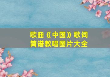 歌曲《中国》歌词简谱教唱图片大全