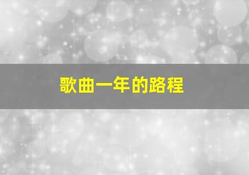 歌曲一年的路程