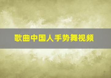 歌曲中国人手势舞视频