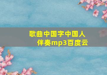 歌曲中国字中国人伴奏mp3百度云