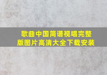 歌曲中国简谱视唱完整版图片高清大全下载安装