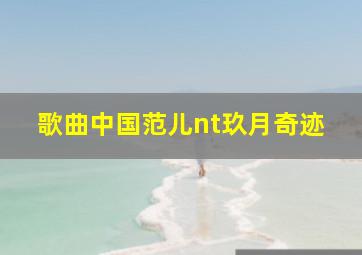 歌曲中国范儿nt玖月奇迹