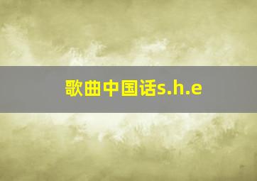 歌曲中国话s.h.e