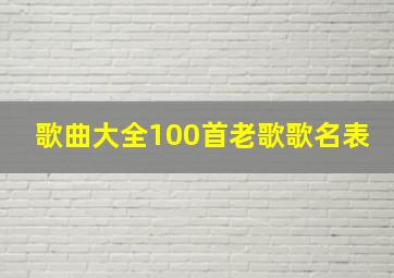 歌曲大全100首老歌歌名表