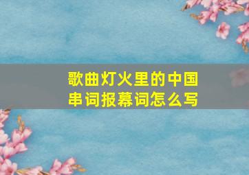 歌曲灯火里的中国串词报幕词怎么写