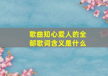 歌曲知心爱人的全部歌词含义是什么