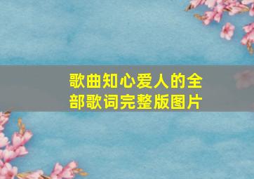 歌曲知心爱人的全部歌词完整版图片