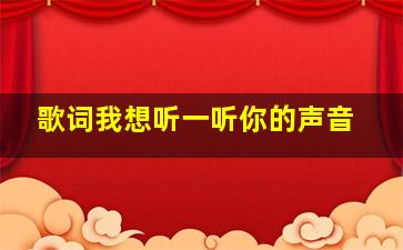 歌词我想听一听你的声音