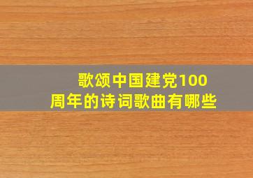 歌颂中国建党100周年的诗词歌曲有哪些