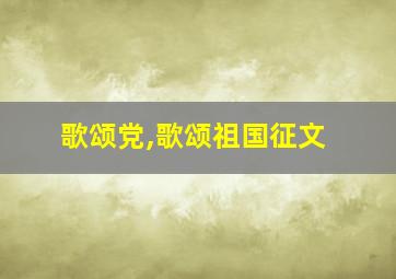 歌颂党,歌颂祖国征文