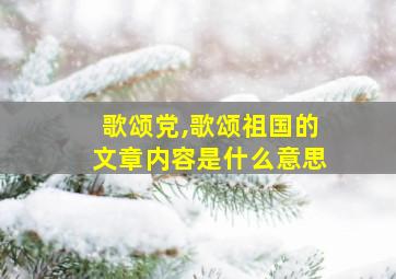 歌颂党,歌颂祖国的文章内容是什么意思