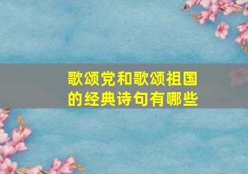 歌颂党和歌颂祖国的经典诗句有哪些