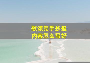 歌颂党手抄报内容怎么写好