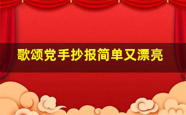 歌颂党手抄报简单又漂亮