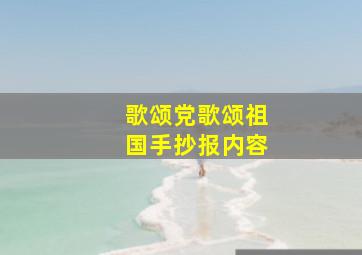 歌颂党歌颂祖国手抄报内容