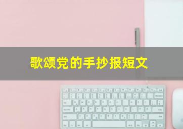 歌颂党的手抄报短文