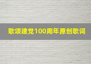 歌颂建党100周年原创歌词