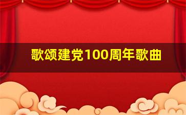 歌颂建党100周年歌曲