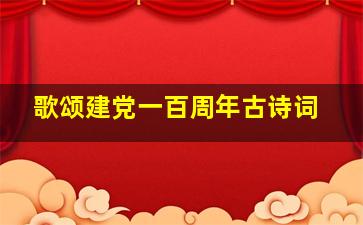 歌颂建党一百周年古诗词